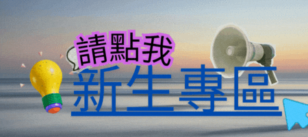 115新生"預約"表單