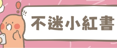 不迷小紅書青春不迷途圖片