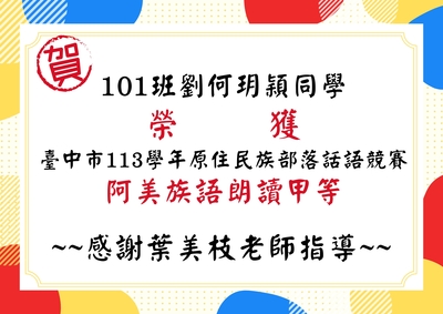 黃莚晏同學獲中市114年語文競賽初賽 客語字音字形第二名感謝賴國賜老師指導~ 賀劉何玥穎同學獲中市113學年原住民族部落話語競賽 阿美族語朗讀甲等感謝葉美枝老師指導~圖片