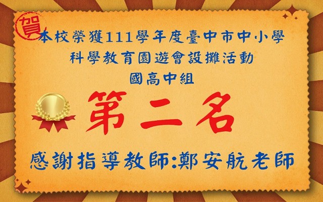 賀本校榮獲科學教育園遊會設攤活動第二名!!感謝鄭安航老師的用心籌畫與指導!