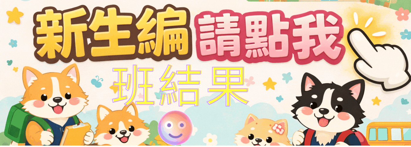 請點選 編班結果 (原班、原座號為臨時編班班級座號，新班即為新生的正式班級)